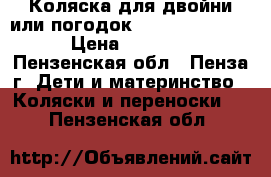 Коляска для двойни или погодок Slaro Sofia Duo › Цена ­ 10 500 - Пензенская обл., Пенза г. Дети и материнство » Коляски и переноски   . Пензенская обл.